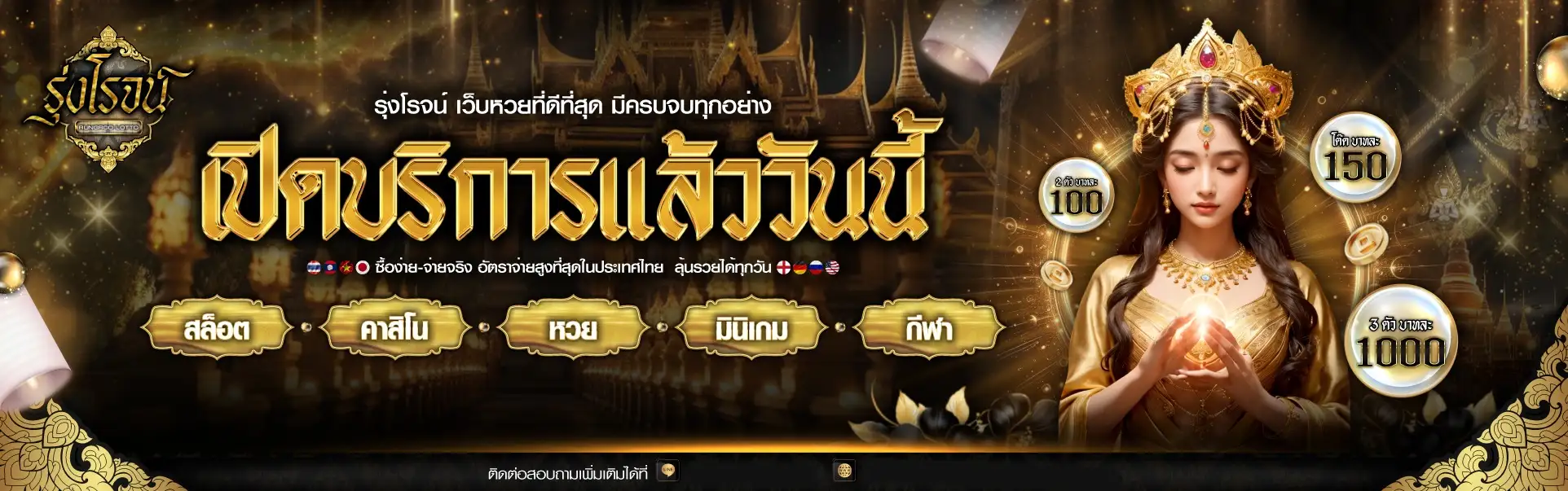 รุ่งโรจน์ lotto